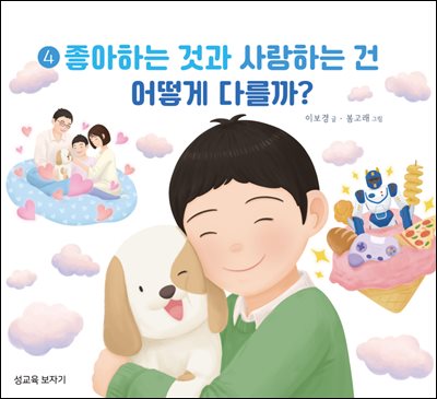 4. 좋아하는 것과 사랑하는 건 어떻게 다를까?