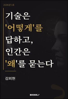 기술은 &amp;apos;어떻게&amp;apos;를 답하고, 인간은 &amp;apos;왜&amp;apos;를 묻는다