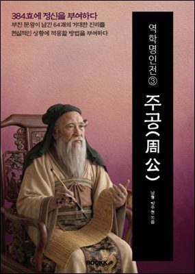 역학명인전③ 주공(周公)