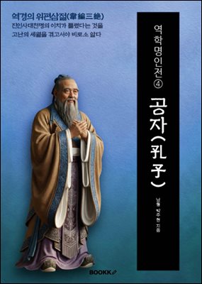 역학명인전④ 공자(孔子)