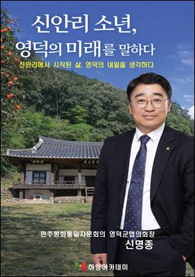 신안리 소년, 영덕의 미래를 말하다
