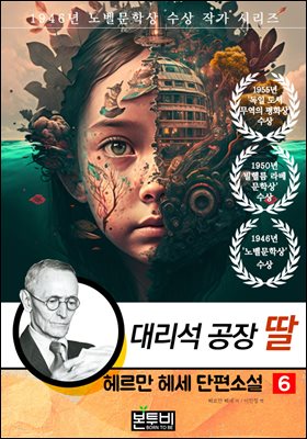 헤르만 헤세 단편소설 6, 대리석 공장 딸