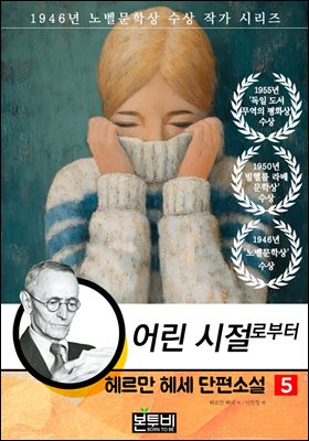 헤르만 헤세 단편소설 5, 어린 시절로부터