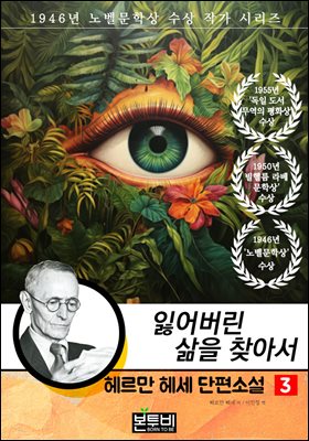 헤르만 헤세 단편소설 3, 잃어버린 삶을 찾아서