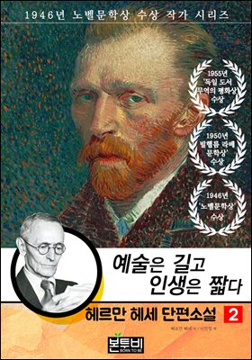 헤르만 헤세 단편소설 2, 예술은 길고 인생은 짧다