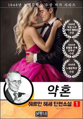 헤르만 헤세 단편소설 1, 약혼