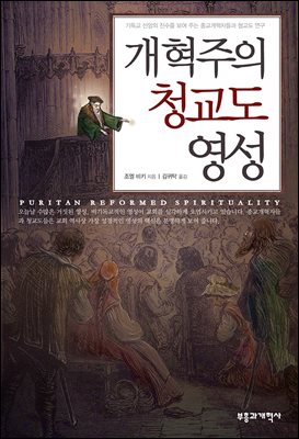 개혁주의 청교도 영성