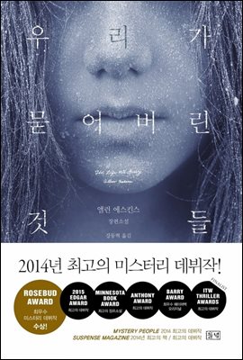 우리가 묻어버린 것들