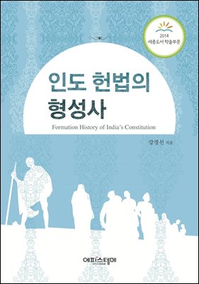 인도 헌법의 형성사