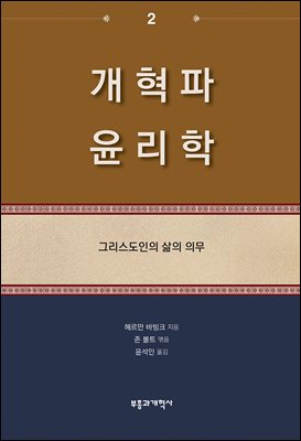 개혁파 윤리학 2