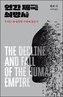 인간 제국 쇠망사