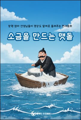 소금을 만드는 맷돌 - 창원 엄마 선생님들이 경상도 말씨로 들려주는 전래동화