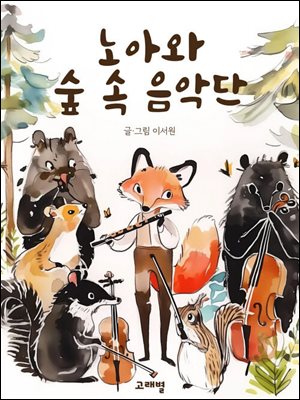 노아와 숲 속 음악단