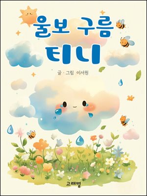 울보 구름 티니