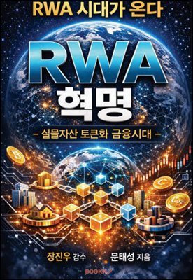 RWA 혁명