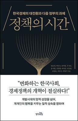 정책의 시간