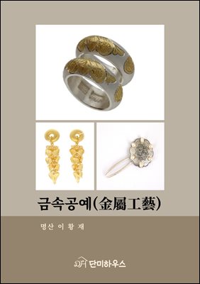 금속공예(金屬工藝)