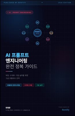 AI 프롬프트 엔지니어링 완전 정복 가이드