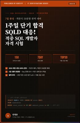 1주일 단기 합격 SQLD 대응! 적중 SQL 개발자 자격 시험