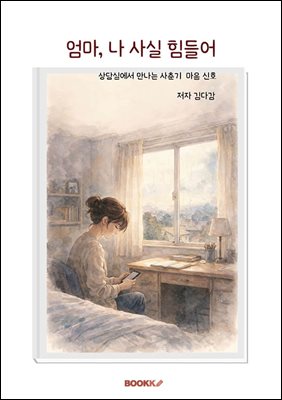 엄마, 나 사실 힘들어