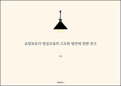 요양보호사 양성교육의 고도화 방안에 관한 연구