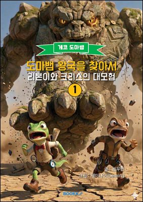 도마뱀 왕국을 찾아서