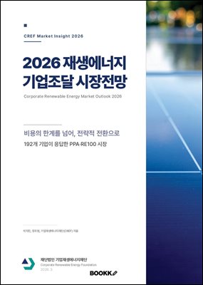 2026 재생에너지 기업조달 시장전망 - 192개 기업이 응답한 PPA·RE100시장