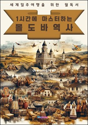 1시간에 마스터하는 몰도바 역사