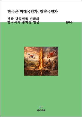 한국은 피해국인가, 침략국인가