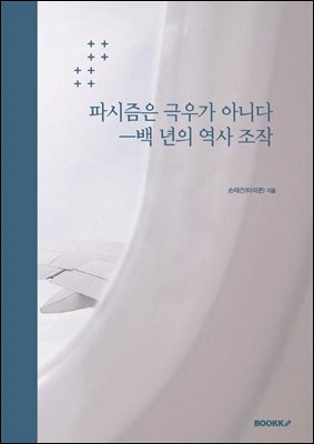 파시즘은 극우가 아니다 ㅡ백 년의 역사 조작