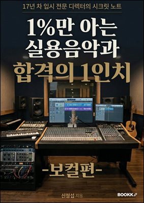 1%만 아는 실용음악과 합격의 1인치 (보컬편)