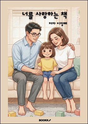너를 사랑하는 책