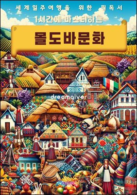 1시간에 마스터하는 몰도바 문화
