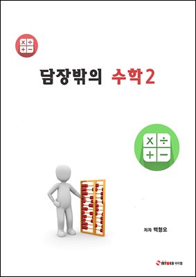 담장밖의 수학 2