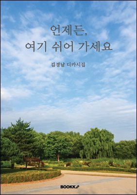 언제든, 여기 쉬어 가세요