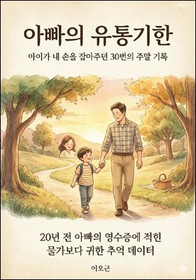 아빠의 유통기한