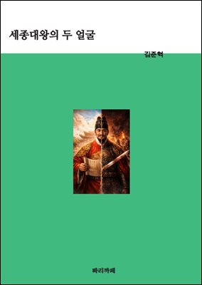 세종대왕의 두 얼굴