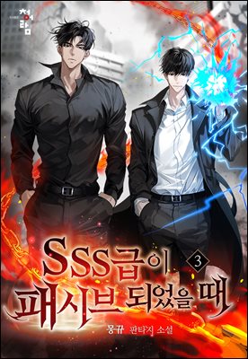 SSS급이 패시브 되었을 때 3