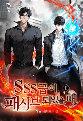 SSS급이 패시브 되었을 때 8(완결)