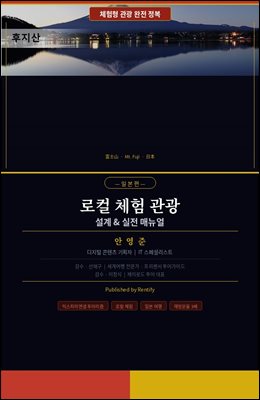 로컬 체험 관광 설계 &amp; 실전 매뉴얼 - 일본편 -