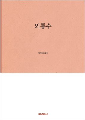 외통수