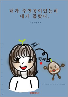 내가 주인공이었는데 내가 몰랐다.
