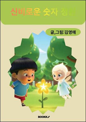 신비로운 숫자 정원