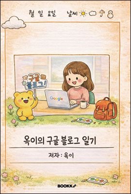 옥이의 구글 블로그 일기