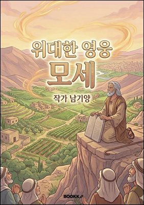위대한 영웅 모세