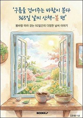 구름을 걷어주는 바람이 분다 - 봄편