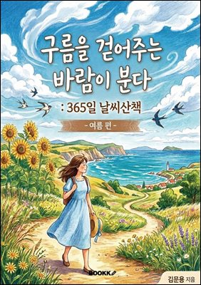 구름을 걷어주는 바람이 분다 - 여름 편