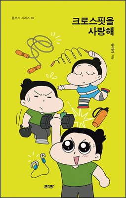 크로스핏을 사랑해