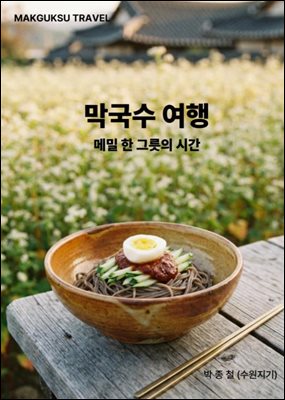 막국수 여행