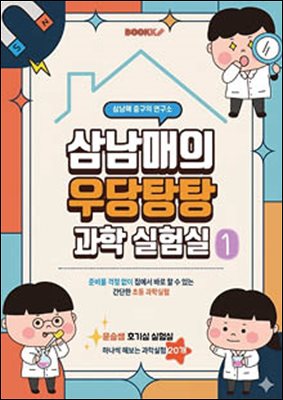 삼남매의 우당탕탕 과학 실험실 1